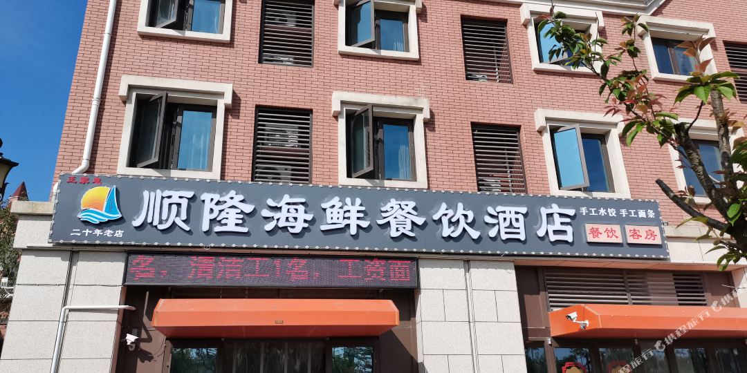 顺隆海鲜餐厅酒店(第三海水浴场店)