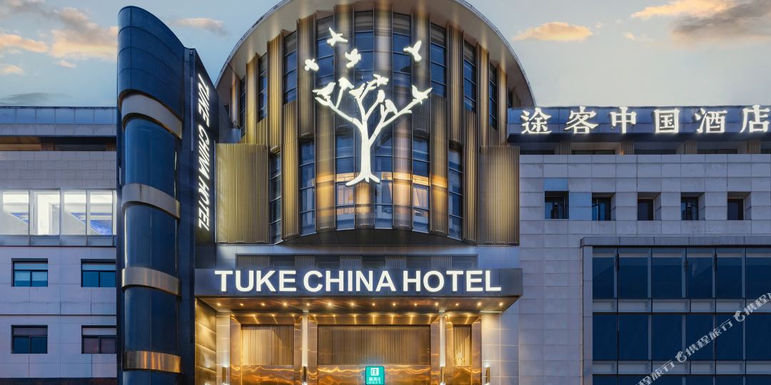 途克中国酒店(上海虹桥枢纽延安西路店)