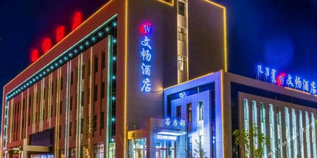 额济纳旗文畅酒店店