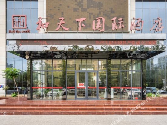 和天下国际大酒