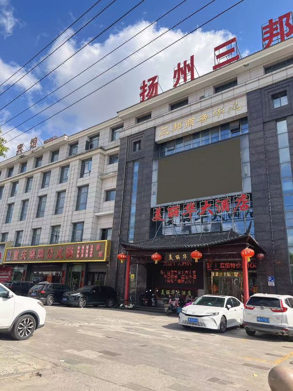 江都三邦飯店（美麗華店）