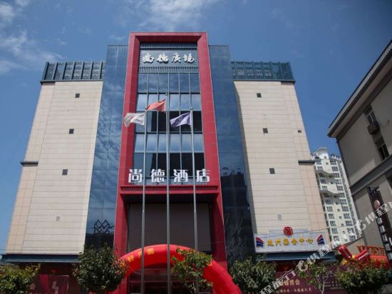 尚德酒店餐饮