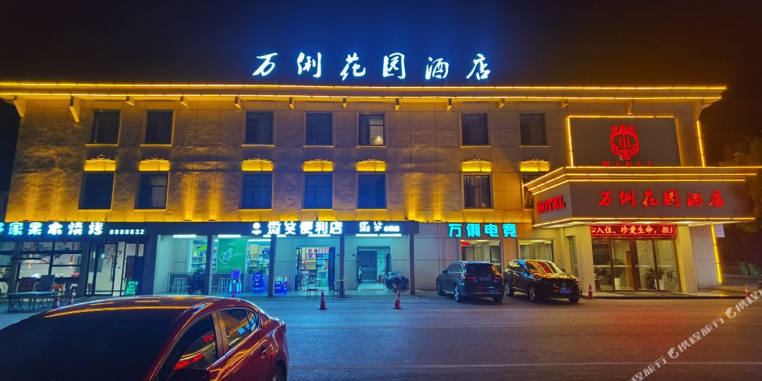 荆州万俐花园酒店