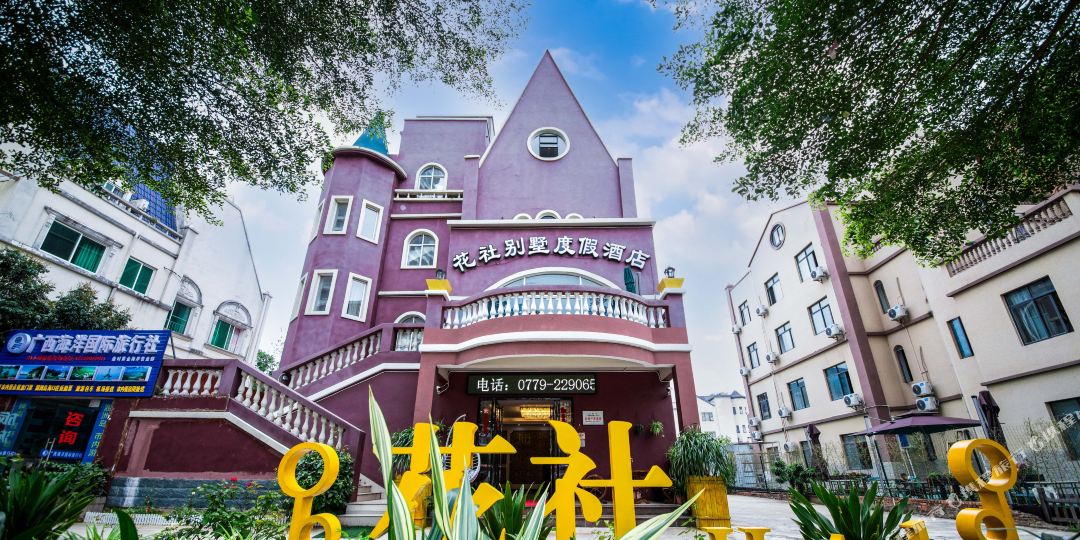 花社别墅度假酒店(北海银滩店)