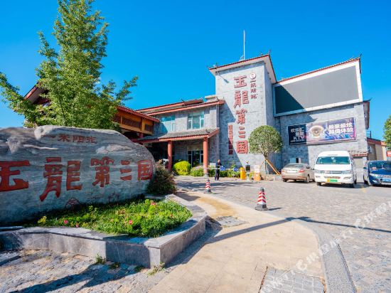 玉龙第三国温泉渡假酒店