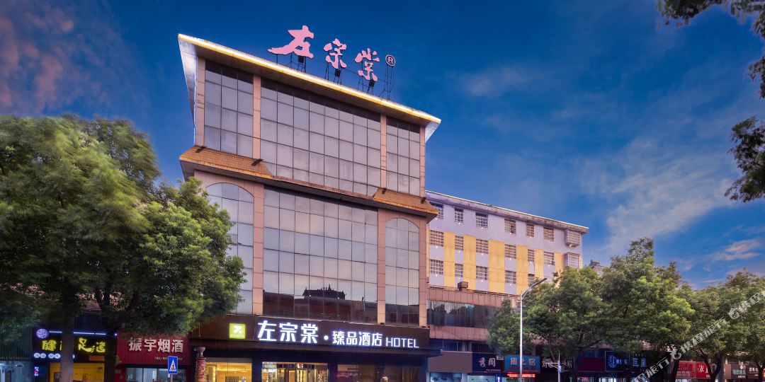 左宗棠·臻选酒店