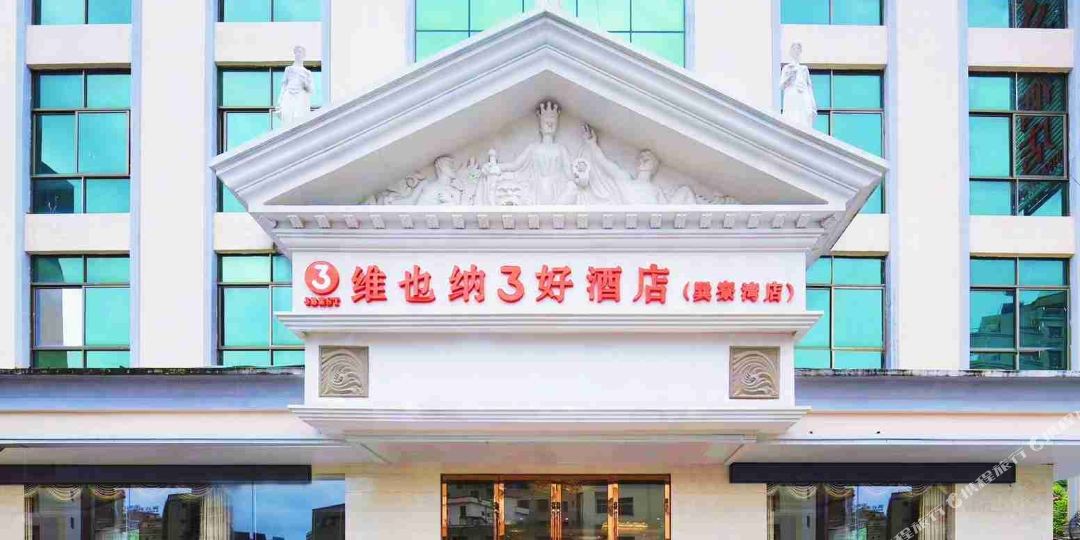 维也纳3好酒店(惠东巽寮湾店)