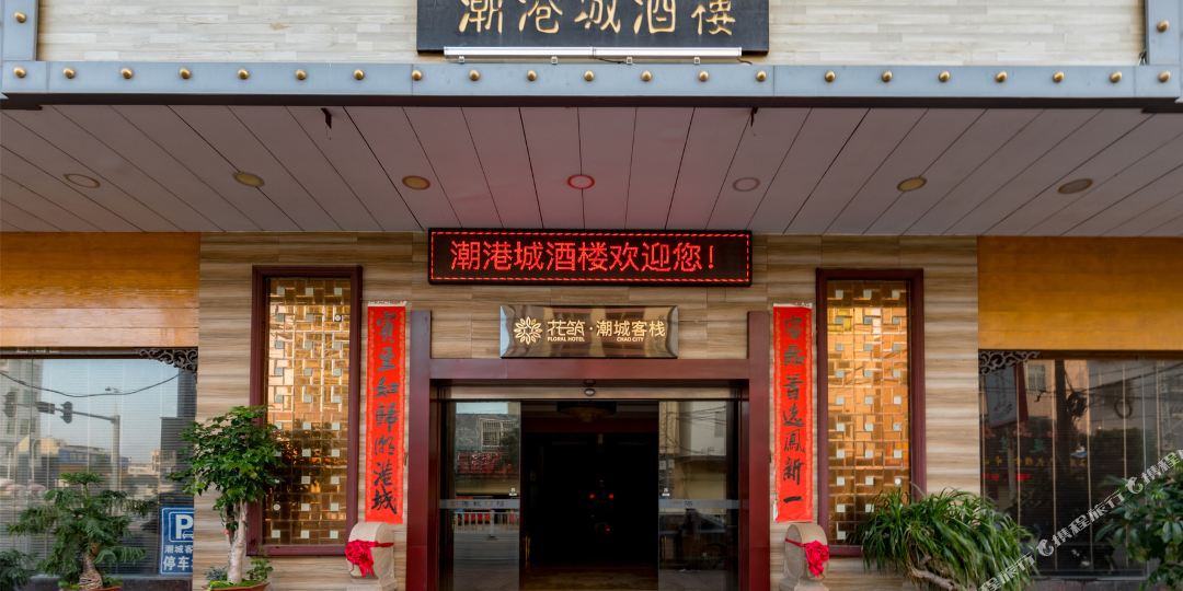 花筑超城客栈