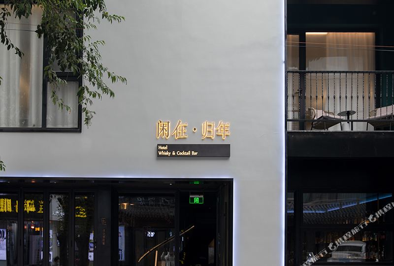 西安闲在归年民宿(西安钟鼓楼地铁站店)