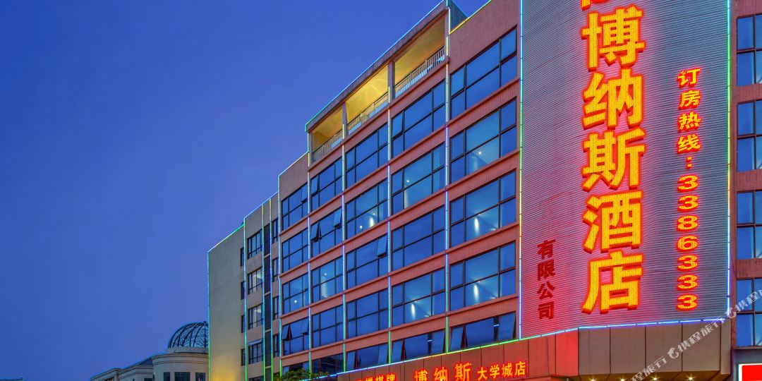 博维斯酒店(清远大学城店)