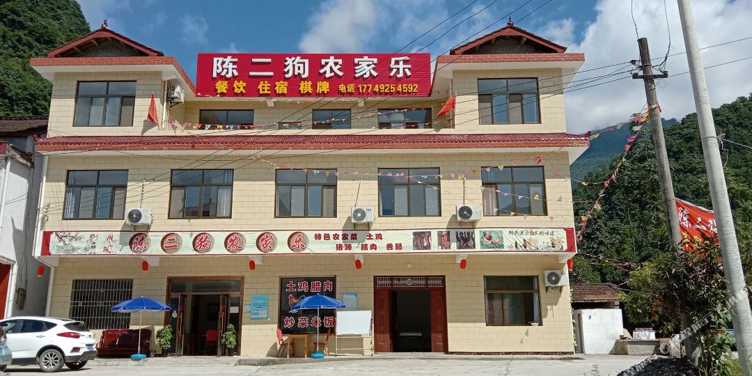 汉中陈二狗农家乐