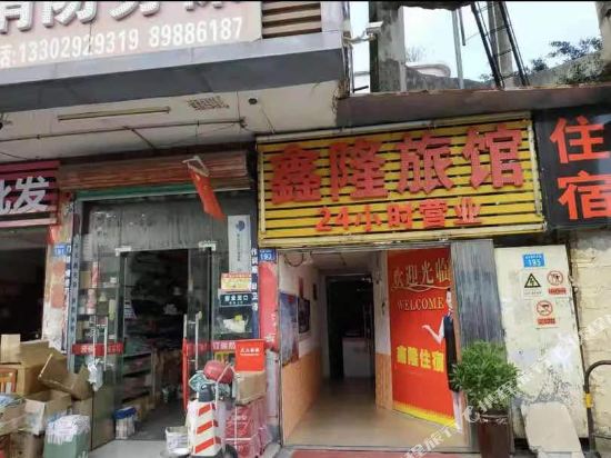 深圳鑫隆旅馆