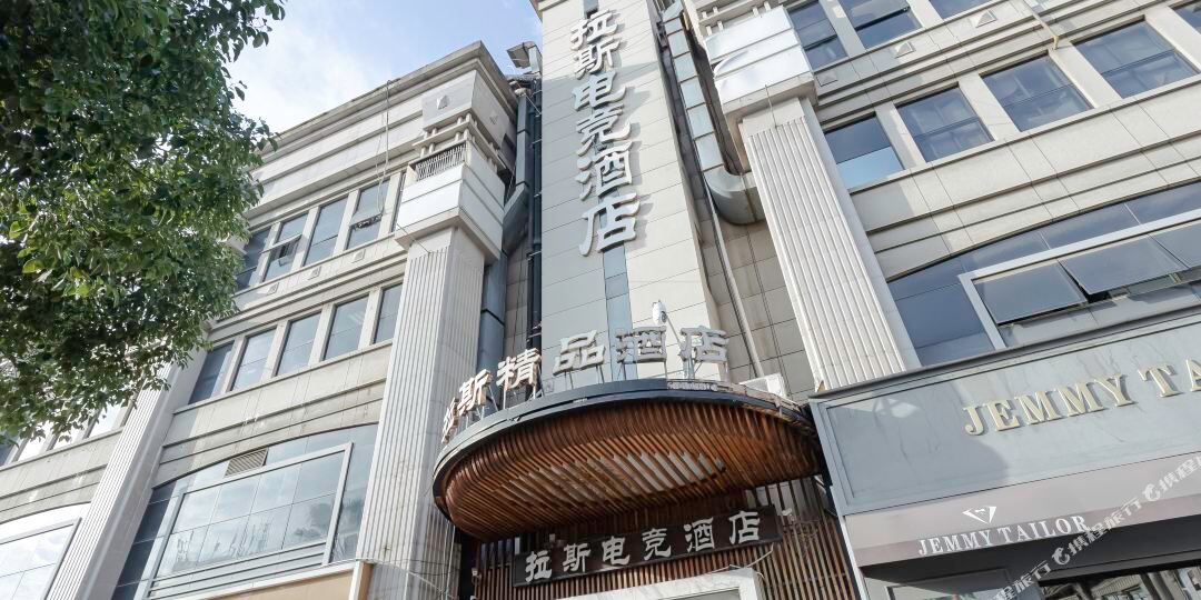 拉斯电竞酒店(欧洲城店)