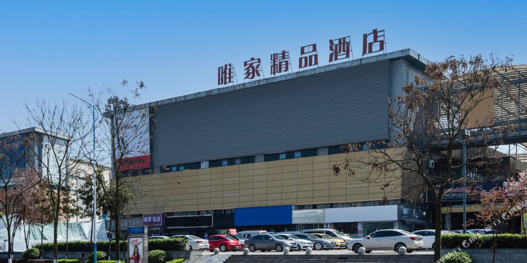 唯家精品九点(泸州西南商贸城店)