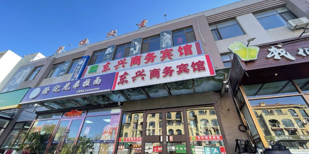 东兴商务宾馆