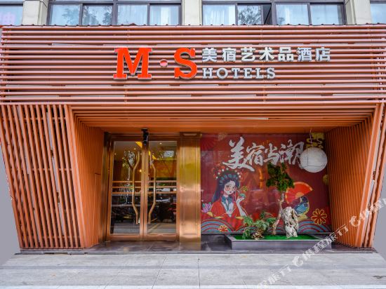 MS美宿艺术选酒店(芜湖八佰伴店)