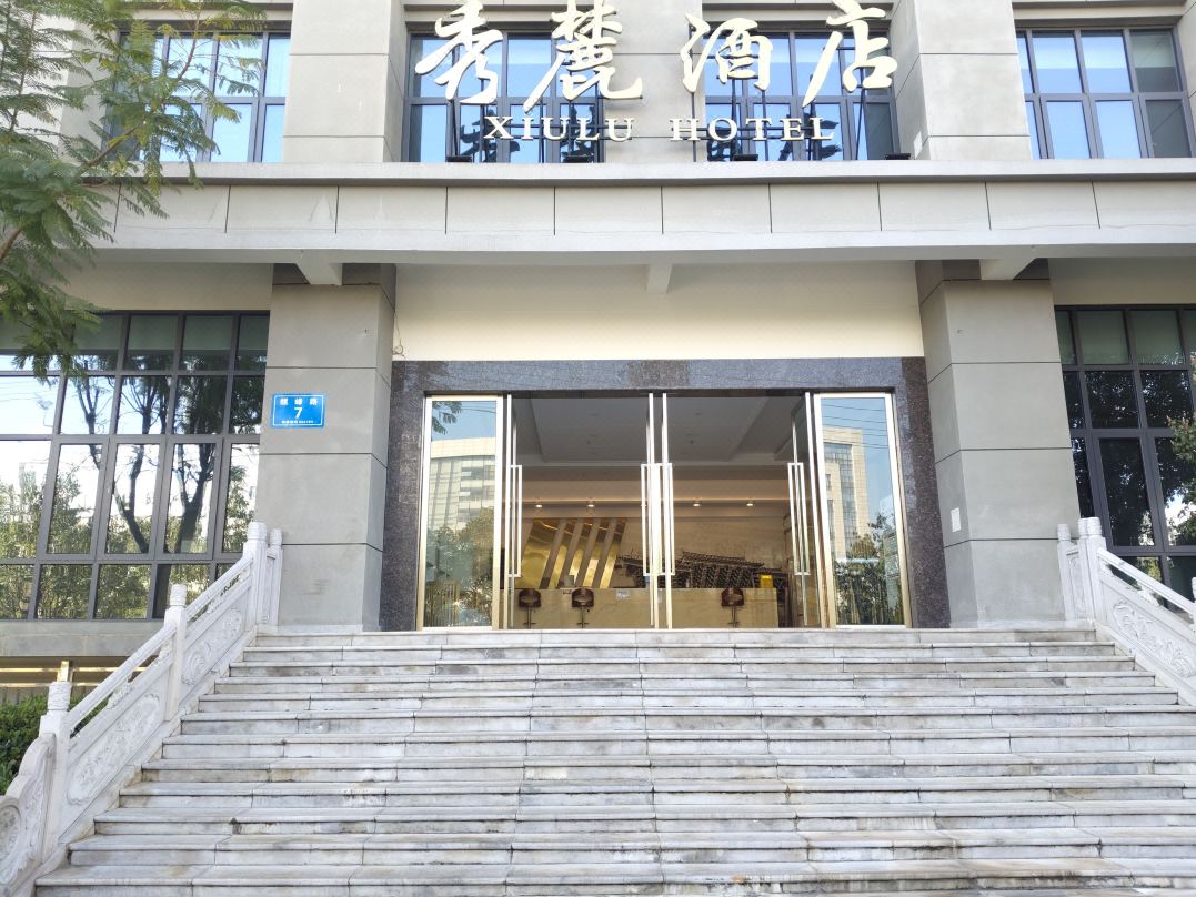 通海秀麓飯店