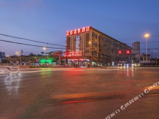 云都东温泉酒店