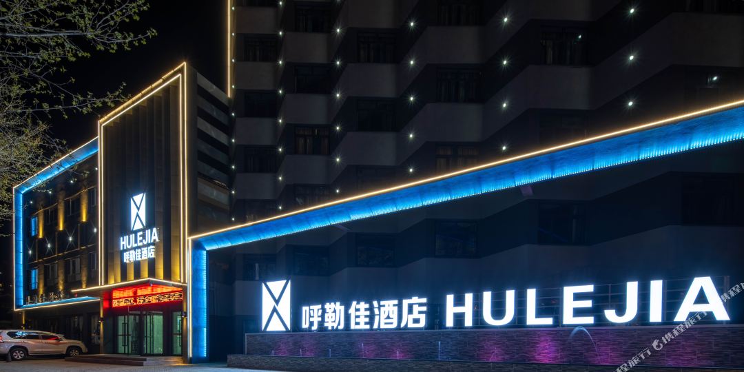 呼勒家酒店(伊宁喀赞其街道店)