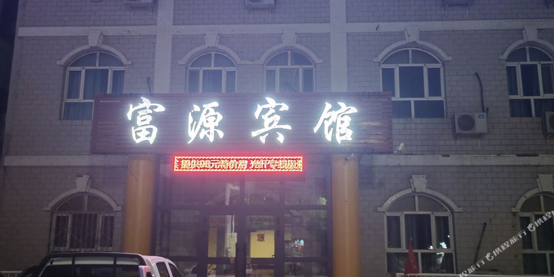 富缘宾馆(迭伦北街店)