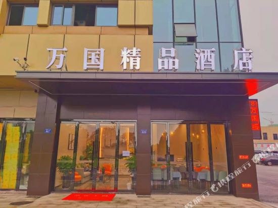 万国精品酒店