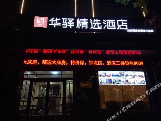 如家华驿丰酒店(咸阳三原县裕原路店)