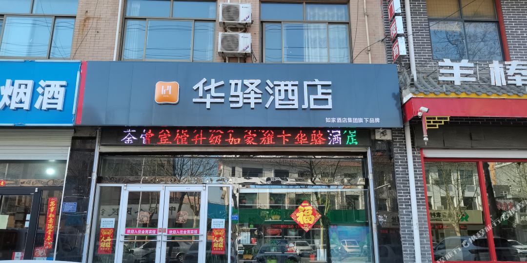 如家华驿酒店(石家庄无极西路店)