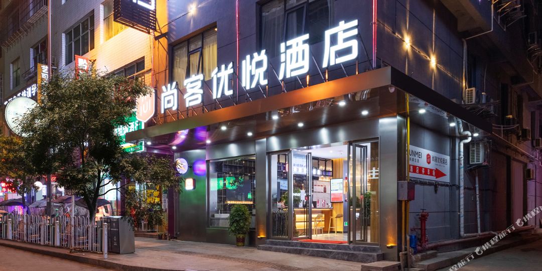 尚客优越酒店(财富广场店)