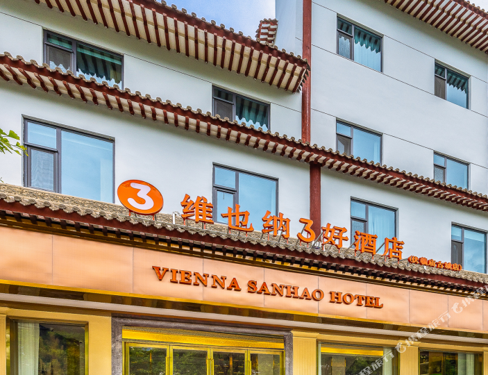 维也纳3好酒店(甘肃天水市伏庙古城店)