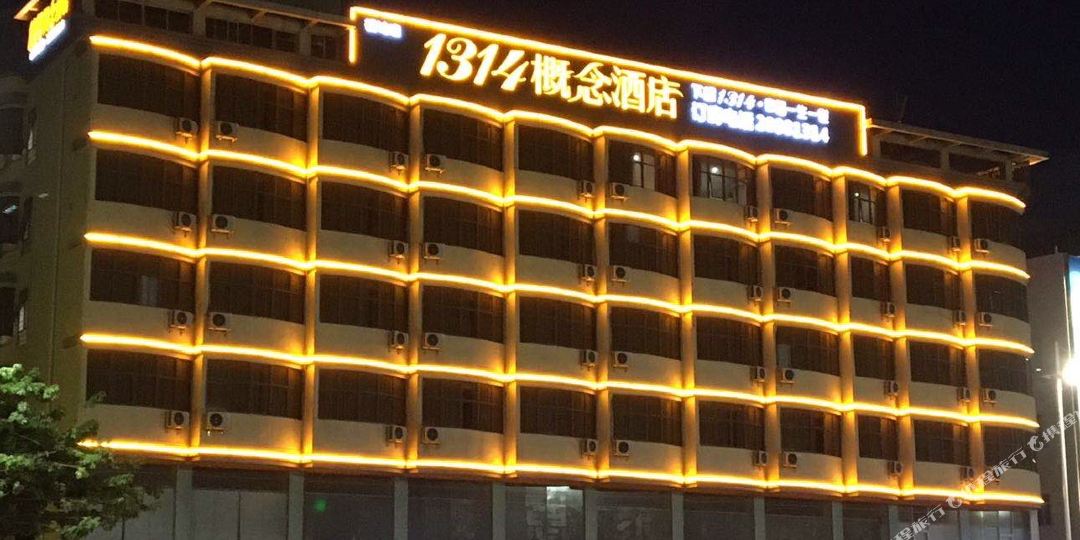 1314概念酒店(深圳观澜店)