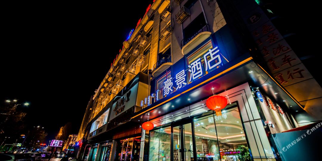豪庭宾馆(锡林浩特维多利广场店)