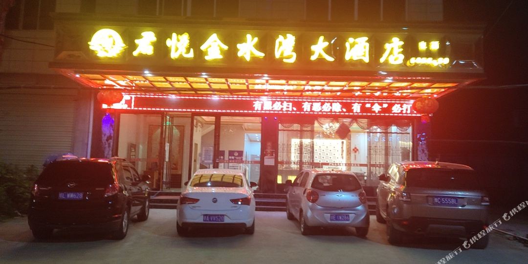 鄱阳君悦金水湾大酒店