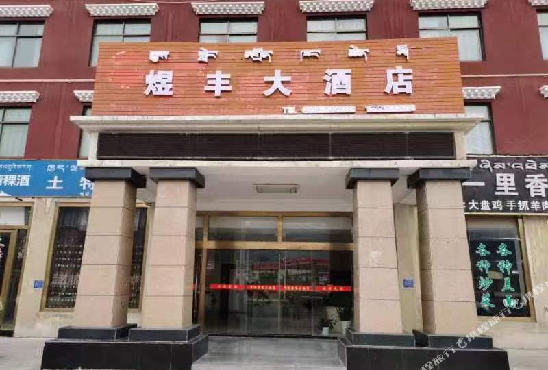 喜图大酒店