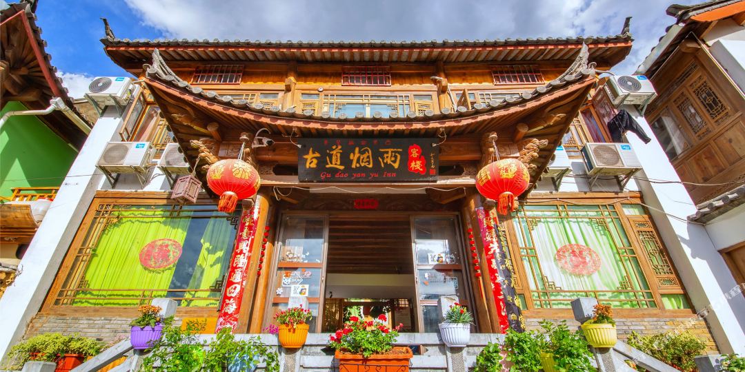 丽江古道烟花休闲客栈