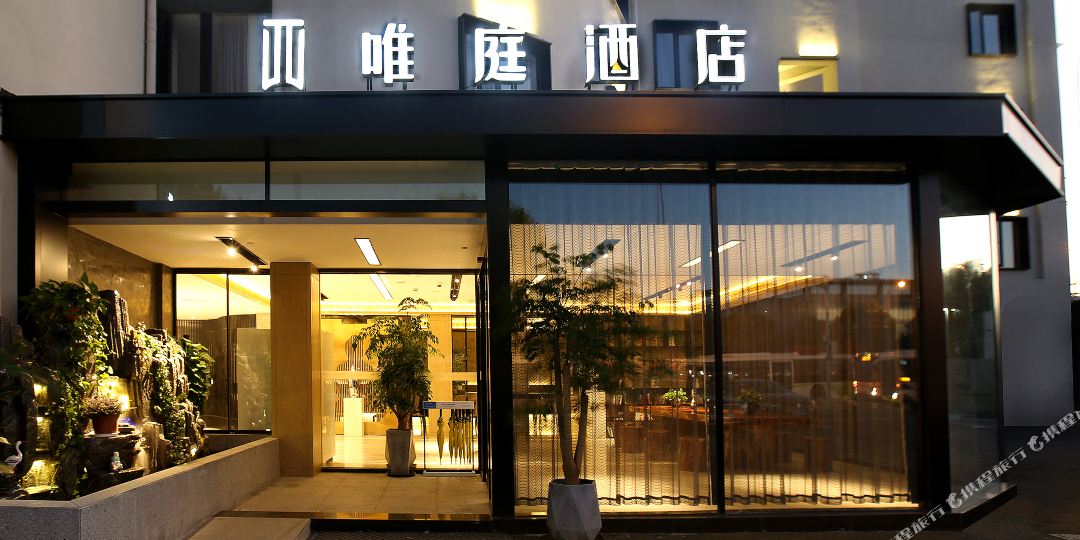 唯庭酒店(上海曹安路真新新村地铁站店)