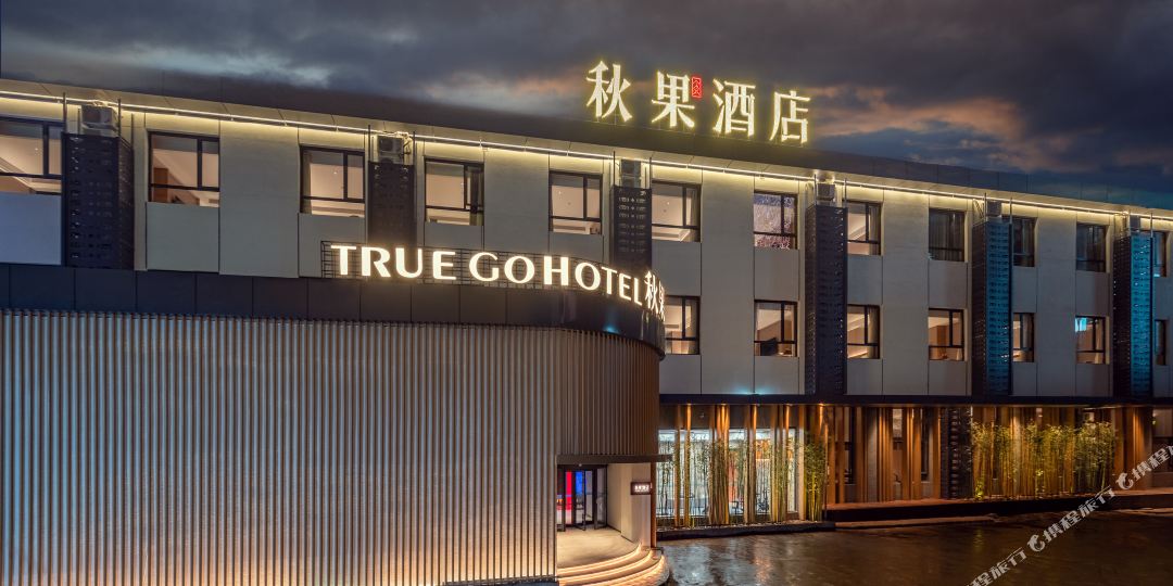 秋国酒店(北京三里屯工体店)