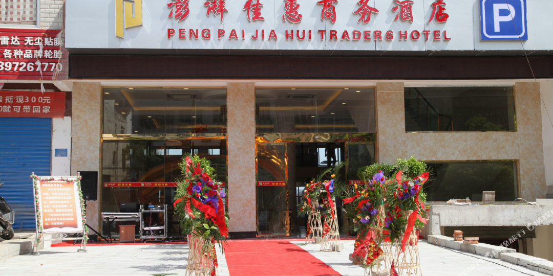 澎湃佳惠商务酒店