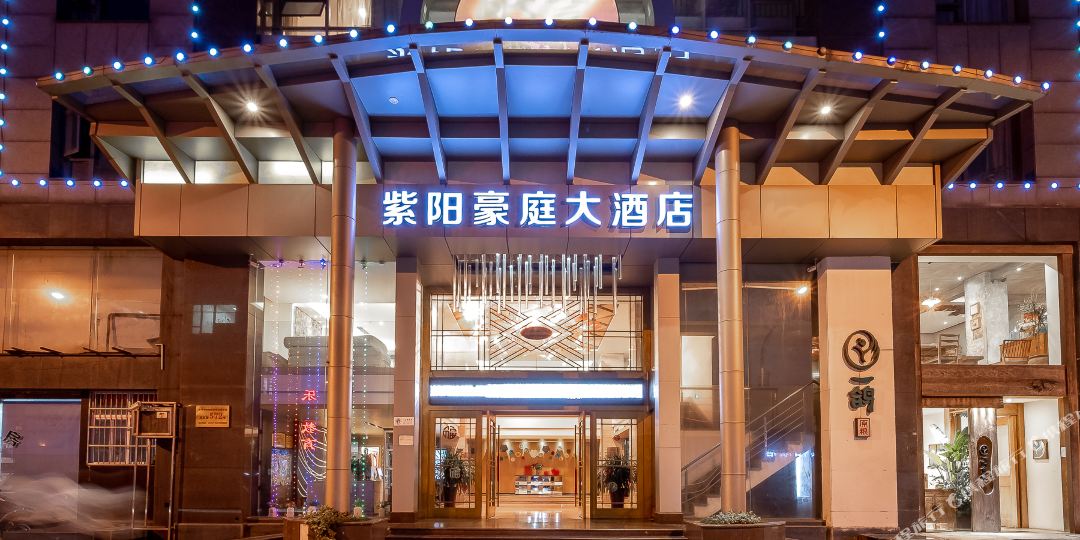 紫阳豪庭酒店