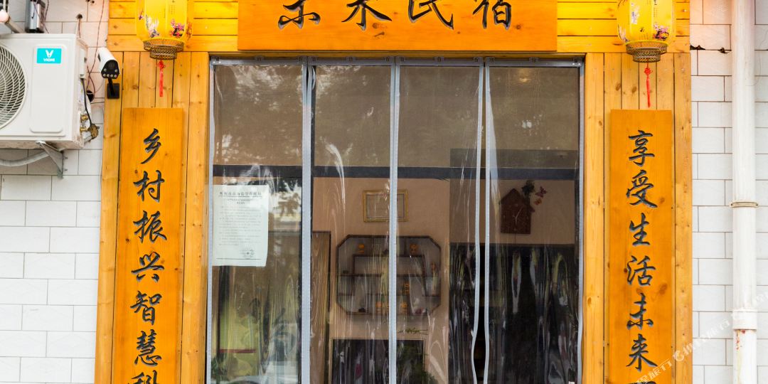 未来名宿(忻州遗山公园喷泉店)