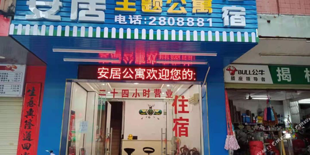 河源安居主题乐寓