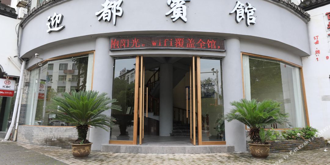 迎都旅馆(通源路店)