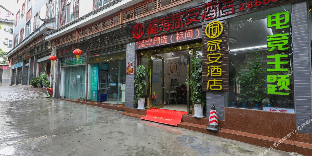 普洱福寿家安酒店