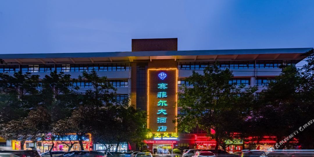许昌赛菲尔酒店店