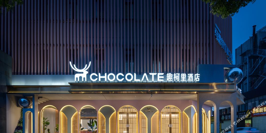趣柯里酒店(长沙火车站地铁站店)