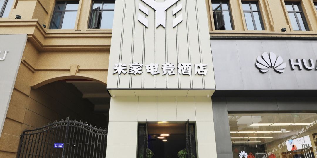 天门米家电竞酒店