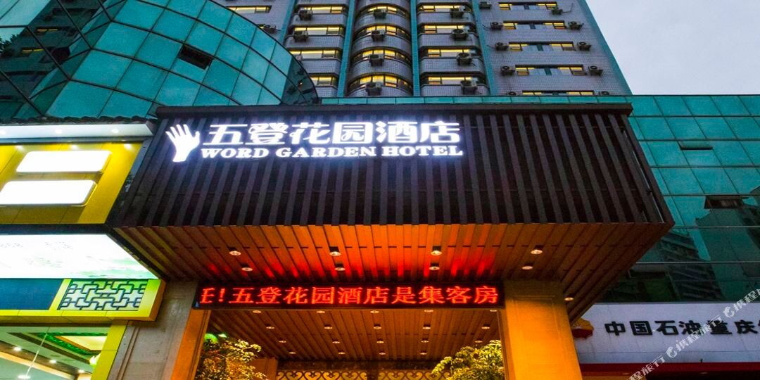 重庆五登花苑酒店