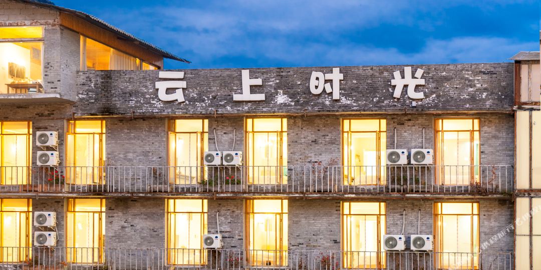 云上时间(磨西镇步行街店)