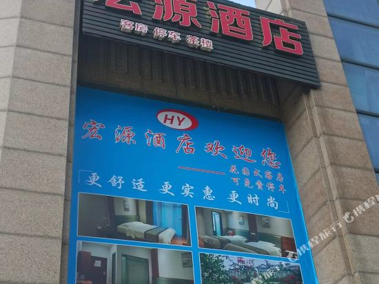 重庆宏源酒店