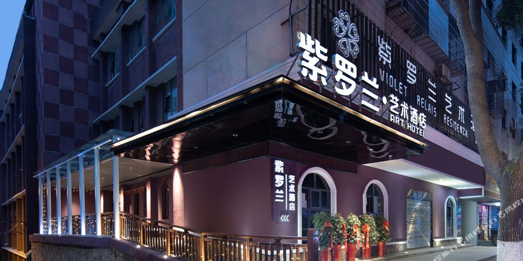紫罗兰艺树酒店