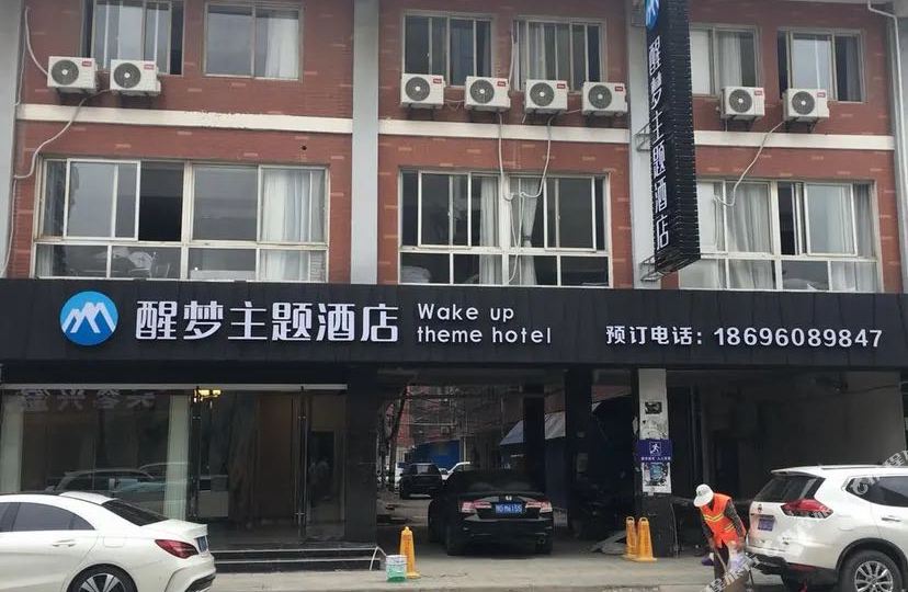醒梦主体酒店